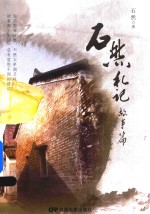 <em>石然</em>札记  故事篇
