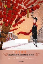 清水洗尘  迟<em>子建</em>卷  经典美绘本