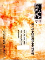 鸦片<em>战争</em>时期思想史资料选辑