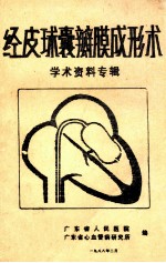 经皮球囊瓣膜成形术  学术资料专辑
