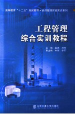 工程管理<em>综合</em><em>实训</em><em>教程</em>