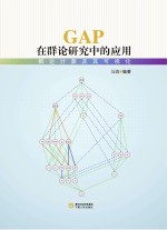 GAP<em>在</em>群论研究中<em>的</em>应用  群论计算及其可视化