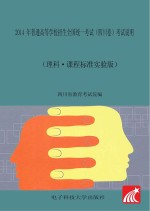 2014年普通高等学校招生全国统一考试（四川<em>卷</em>）考试说明  理科·课程标准实验版