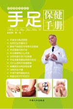 手足<em>健康</em><em>手册</em>