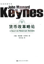 货币改革略论  凯<em>恩斯</em>著作集