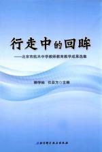 行走中的回眸  北京市航天中学教师教育教学成果选集