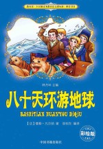 八十天环游地球  彩绘版