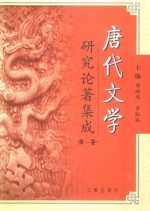 唐代文学研究论著集成（第1卷）  著作提要·大陆部分1949～1980、港澳部分1949～<em>2000</em>
