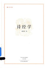 昨日书林系列丛书  诗经学