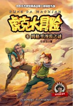虎克大冒险  腾格里沙漠之谜
