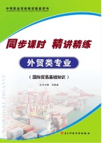 同步课时  精讲精练  <em>外贸</em>类专业  国际贸易基础知识