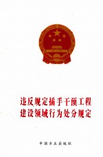 违反规定插手干预工程<em>建设</em><em>领域</em>行为处分规定