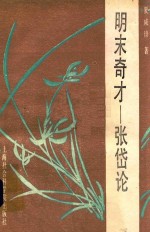 明末奇才-<em>张岱</em>论