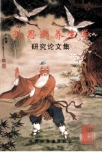 <em>孙<em>思邈</em></em>养生学研究论文集