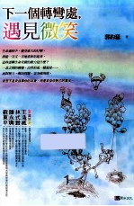 <em>下</em><em>一个</em>转弯处，遇见微笑