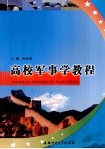 高校军事学<em>教程</em>