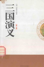 三国演义  第1卷