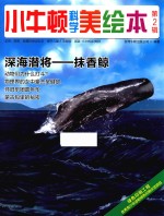 小牛<em>顿</em>科学美绘本  第2辑  深海潜将  抹香鲸
