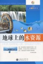 地球上<em>的</em>水资源
