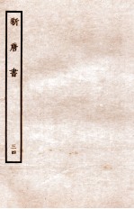 新唐书  列传  34