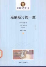 克丽<em>斯汀</em>的一生  2  1928年获奖