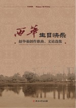 西华,生日快乐 赵华强创作歌曲、文论选集