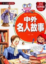 中外名人故事  超值彩图版