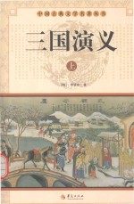中国古典文学名著丛书  三国演义  上