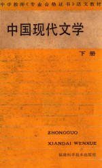 中国现代文学  下