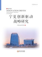 <em>宁夏</em>创新驱动战略研究
