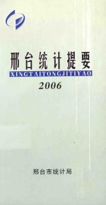 邢台<em>统计</em>提要  2006年