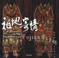祖地寄情  蔡<em>登辉</em>福建纪实摄影集