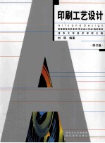 印刷工艺设计  修订版