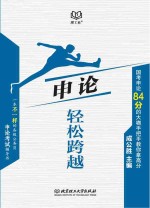 <em>申论</em>轻松跨越