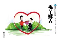 农村普法系列连环画  毛丫嫁人