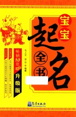 宝宝起名全书  升级版