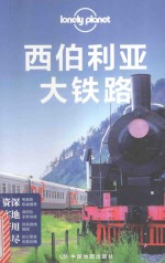 孤独星球Lonely Planet<em>旅行</em>指南系列  西伯利亚大铁路