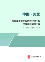2016年度河北省思想政治工作优秀创新案例汇<em>编</em>