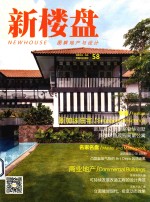 新楼盘·图解地产与设计  新加坡住宅
