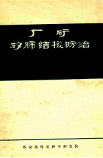 厂矿矽肺结核<em>防治</em>