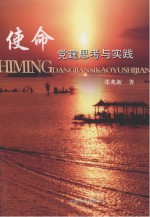 使命  党建思考与实践