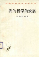 我的哲学的发展  附  艾<em>兰</em>·乌德  罗素哲学