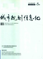 城市规划信息化  2012年<em>10</em>月第5辑  总第32辑