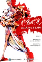 <em>时装</em>时光  袁春然的马克笔图绘