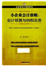 小企业会计准  则会计核算与纳税实务