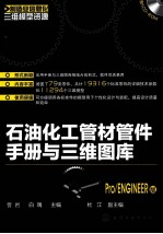 石油化工管材管件<em>手册</em>与三维图库  Pro ENGINEER版