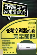 <em>变频</em>空调器维修完全图解