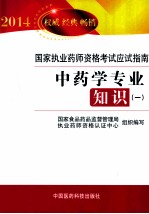 2014<em>国家</em>执业药师资格考试应试指南  中药学专业知识  1