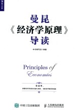 曼昆《经济学原理》<em>导读</em>