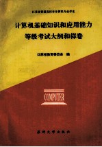 计算机基础<em>知识</em>和应用能力等级考试大纲和样卷